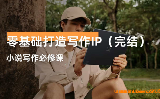 从零到作家：写作IP打造18讲完整攻略（讲师：知）