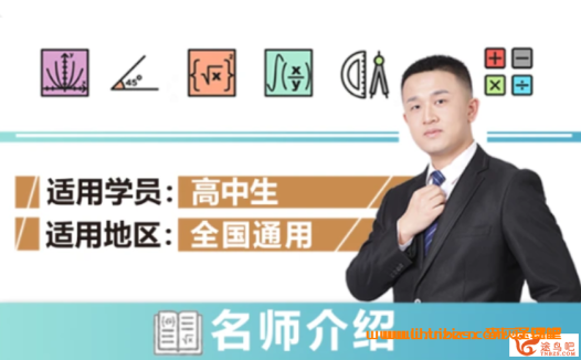 宋超老师中科院数学大神亲授:高考数学暑秋一轮复习联报课程合集