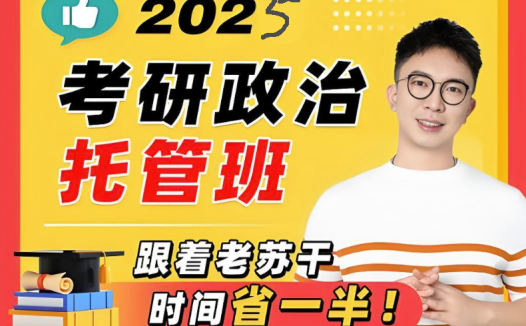 备战考研政治:苏一老师2025全程精讲班(高清视频+讲义)