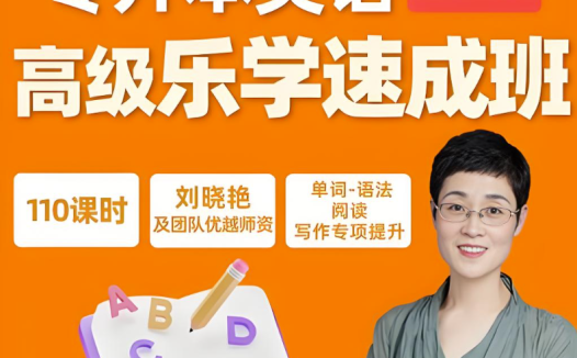 刘晓燕老师2024专升本英语全攻略:122讲系统课程+配套讲义
