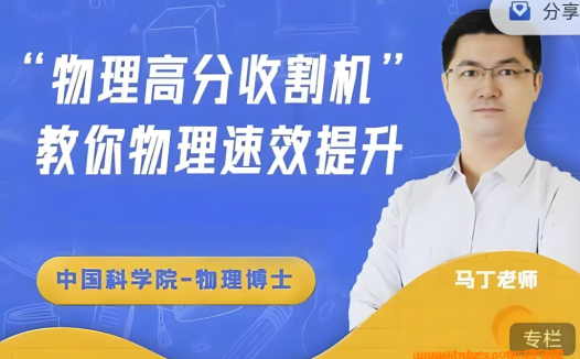 马丁博士14年教龄精讲:初中物理128讲系统课全收录