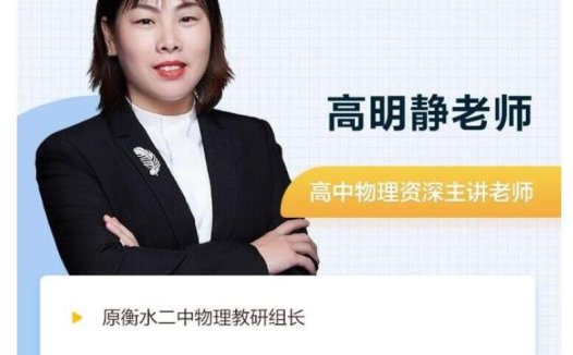 跟着高明静老师,系统攻克高考物理一轮与二轮复习(暑假+秋季全程)