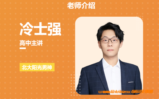 高二化学下学期同步精讲:冷士强2025完整课程资源