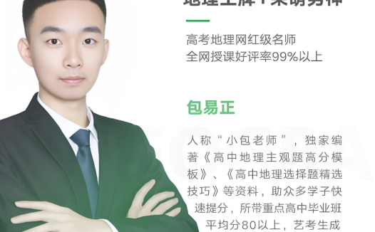 包易正地理一轮全程班:高考自然地理系统攻略(联报完整版)