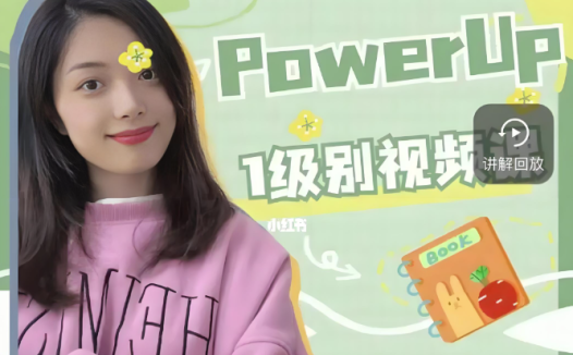 Julie老师(大乔乔)Power Up系统课程:0-4级完整精讲(54G视频合集)