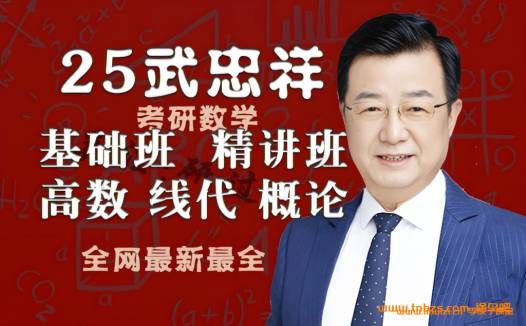 有道考研数学全程精讲:武忠祥2025年133G完整课程资源