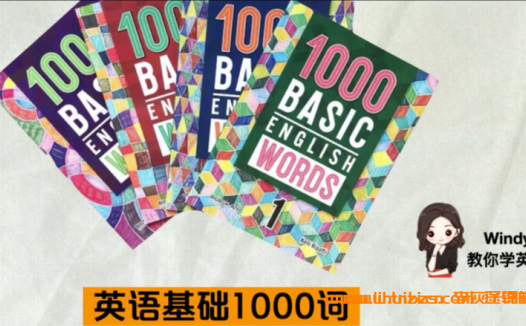 掌握千词基础:Windy温迪老师英语核心词汇193G完整课程