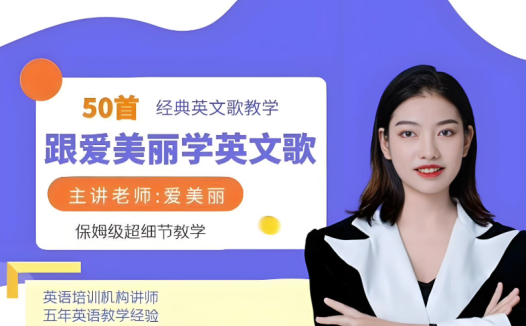 跟爱美丽学英文歌 50首经典英文歌教学+国际音标课 百度网盘下载
