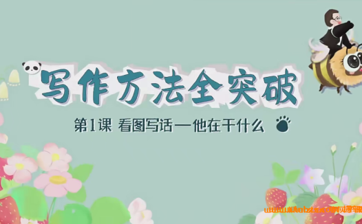 60堂系统课+完整讲义:熊猫老师独创采桥写作法全攻略