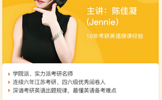 十七载考研英语教学精华:陈佳凝老师61集专项冲刺视频全集