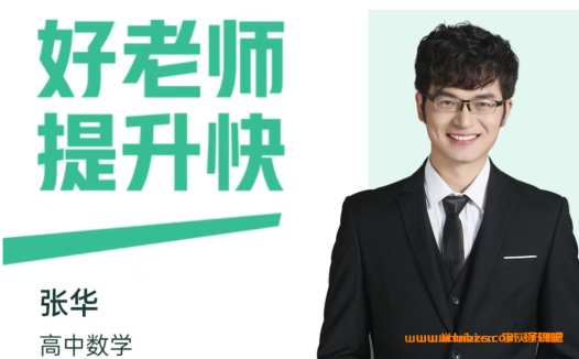 张华老师倾力打造:2025高一数学春季A班进阶课程