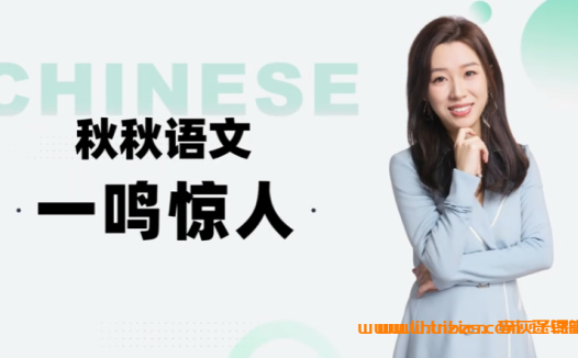高一语文春季A+班:李秋颖老师2025年精品课程