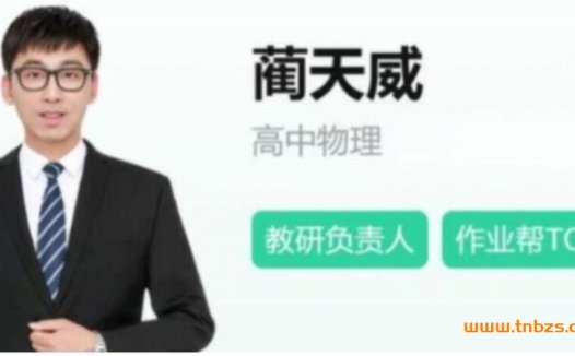 高二物理寒假特训:蔺天威老师带你冲刺A班(2025)