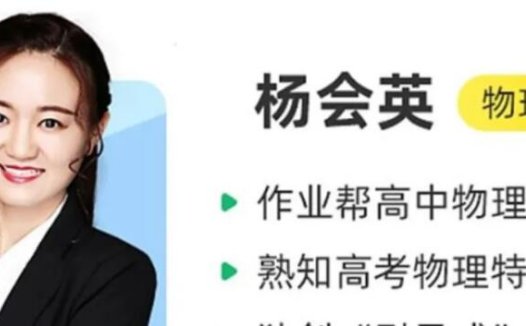 高二物理春季尖端A+班:杨会英老师2025年课程资源