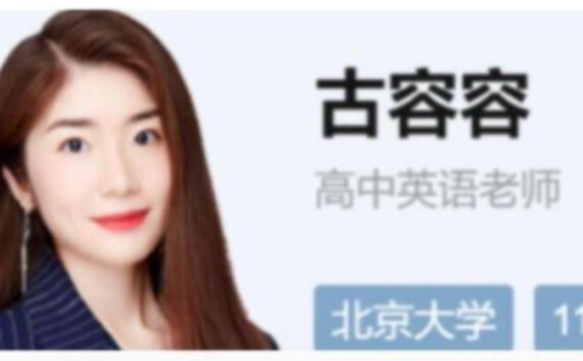 高二英语A+春季特训：跟随古蓉蓉老师冲刺2025