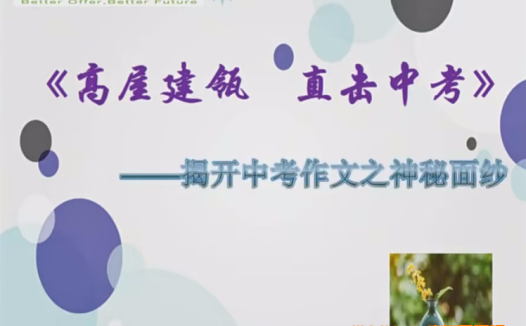 中考作文冲刺满分:顾老师15讲精讲课程(上海名师亲授)