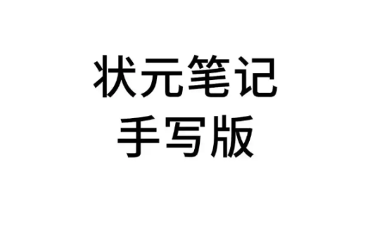 初中全科知识精华:学霸手写笔记完整版(语文/数学/英语等)