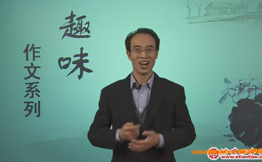 写作魔法学院:北京四中名师趣味作文八讲(视频+讲义)完整版