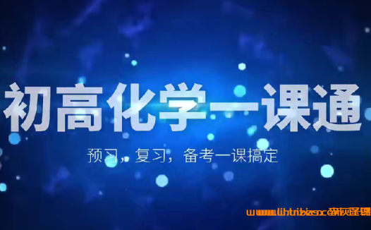 冲刺中考化学满分:孙超90讲系统课程(精讲+压轴+冲刺)完整版