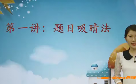 王帆老师精讲:初中作文高分秘诀(6大提分技巧)