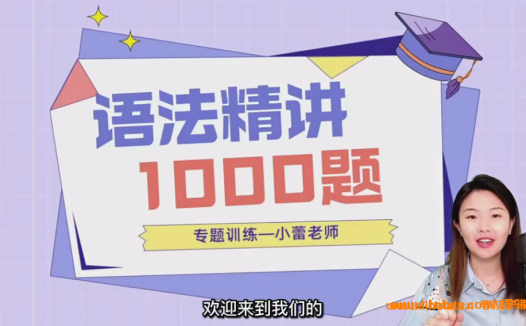 英语语法千题精讲:小蕾老师专为专升本与四六级打造的专项训练