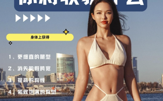 欧阳春晓形体重塑计划：优雅体态与腰臀比精雕细琢（18天+20天完整版）