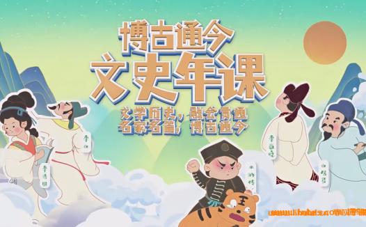 文史探源:采桥老师博古通今年课(104讲)完整资料合集