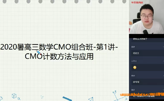 CMO冲刺组合特训:学而思高三数学竞赛暑假直播班15讲完整收录