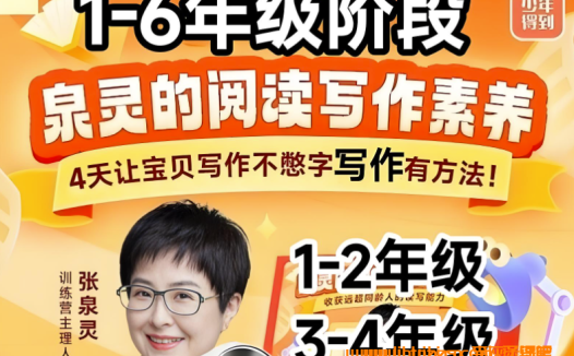 张泉灵亲授:小学三年级语文表达与写作素养课(26讲完整版)