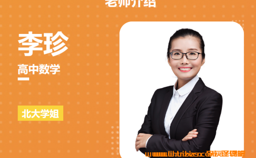 冲刺2025高考数学:李珍老师精选课程(完整版)