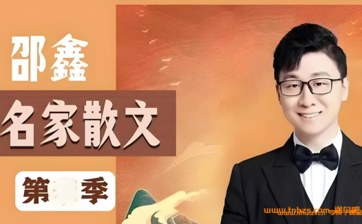 2023春季课程:邵鑫名家散文精讲第五季(13讲完结)