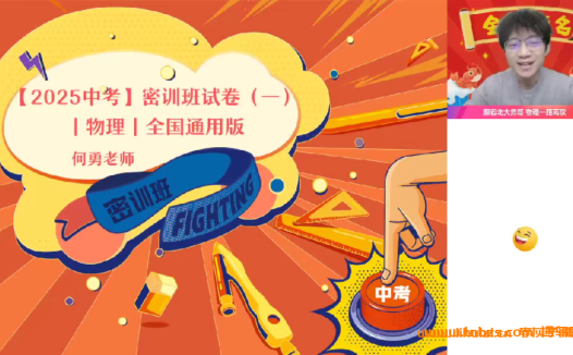 备战中考物理:何勇老师2025全国通用版密训课程(初三专用)