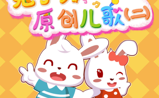 学唱经典儿歌:兔小贝兔小美294集视频合集