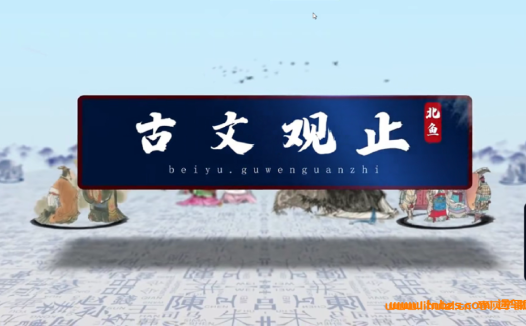 古文观止精讲与配套讲义:北鱼学堂大语文课程资源