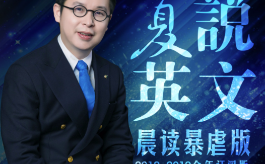 夏鹏老师亲授:《夏说英语口语学院》第一二册完整课程资源包