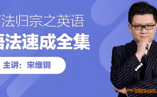 宋维钢亲授:词霸天下38000词汇速记完整体系(37G视频合集)