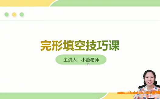 完形填空实战突破:小蕾老师62讲系统精讲全收录