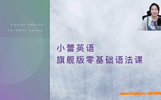 系统掌握英语语法:小蕾老师旗舰版零基础课程(64讲完整版)