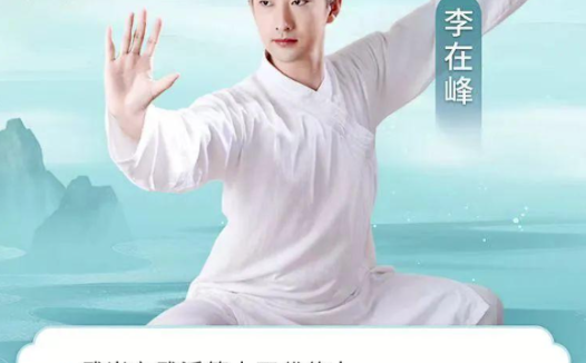 武当古法太极八段锦全九讲:李在峰亲授教学实录