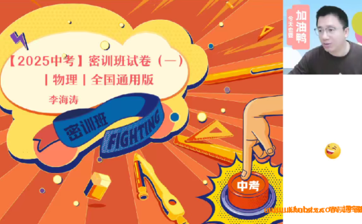 2025中考物理全国通用版:李海涛老师初三密训课程(附百度网盘资源)