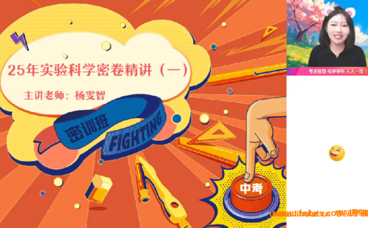 2025中考化学特训:名师杨雯智全国通用密训课程(全套资源)