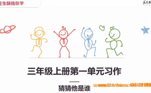 三年级同步作文提升：毛芸老师16讲精品课（花生酥系列）