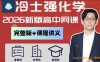 冷士强2027届高考化学一轮复习联报 72讲视频+3份PDF笔记 氧化还原与陌生方程式配平+钠镁铝铁铜氯硅硫氮元素化合物+元素周期律与化学键+物质的量+反应热与盖斯定律+速率平衡与电离水解+水溶液图像与中和滴定+电化学+有机化学+结构化学晶胞计算 高三化学一轮全题型 百度网盘下载