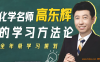高东辉2026届高二化学全年班 25暑秋+26寒春 189讲视频 高二化学氧化还原反应热盖斯定律速率平衡水溶液电化学有机化学全题型 百度网盘下载