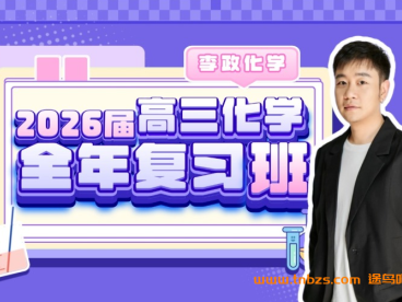 李政2026届高考化学一二三轮全套完整课程 百度网盘