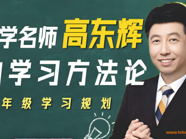 高东辉2025高二化学上学期暑假班更新完毕 秋季班更新中 百度网盘下载