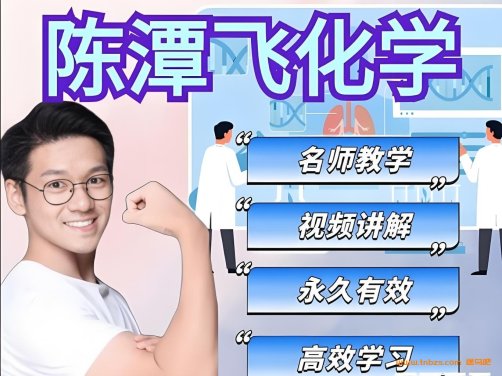 陈潭飞2025秋下初三化学全国版·A+班26讲带讲义 百度网盘下载