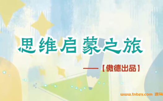 傲德数学思维启蒙之旅幼儿园数学启蒙适用 300讲百度网盘下载