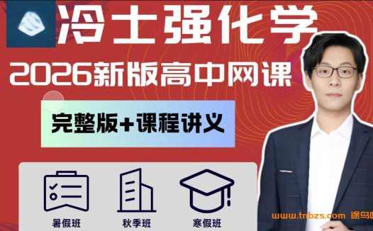 冷士强2026高考化学一轮复习暑假班更新完毕 秋季班开始更新 百度网盘下载