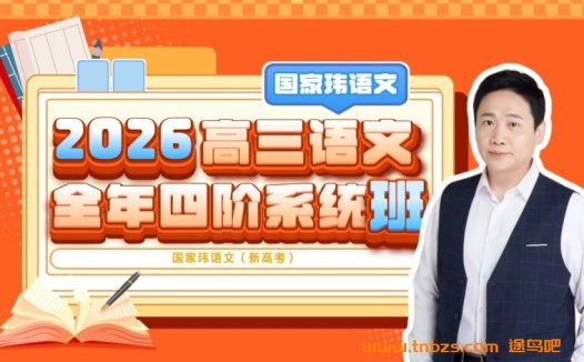 国家玮2026届高考语文一轮复习暑假班更新完毕 秋季班开始更新
